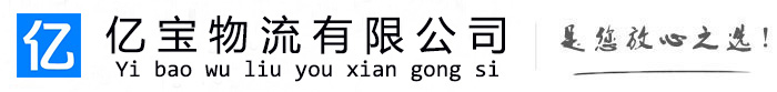 达茂旗亿宝物流运输公司